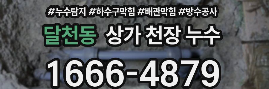 달천동 상가 천장 누수