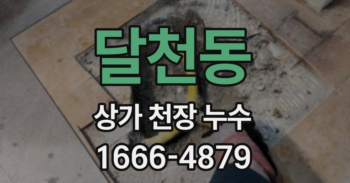 달천동 상가 천장 누수