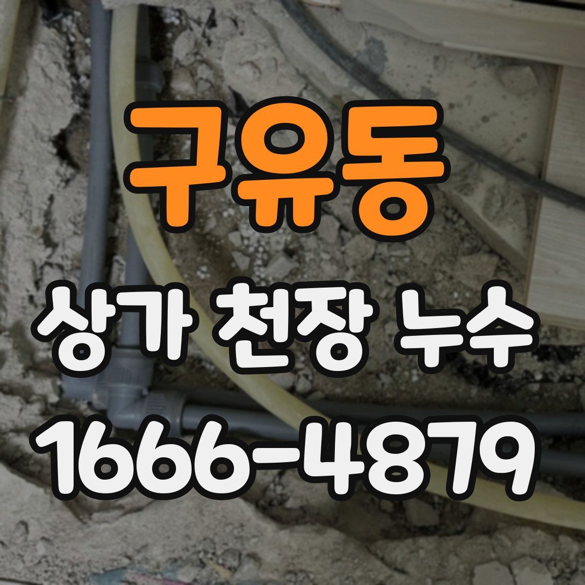 구유동 상가 천장 누수