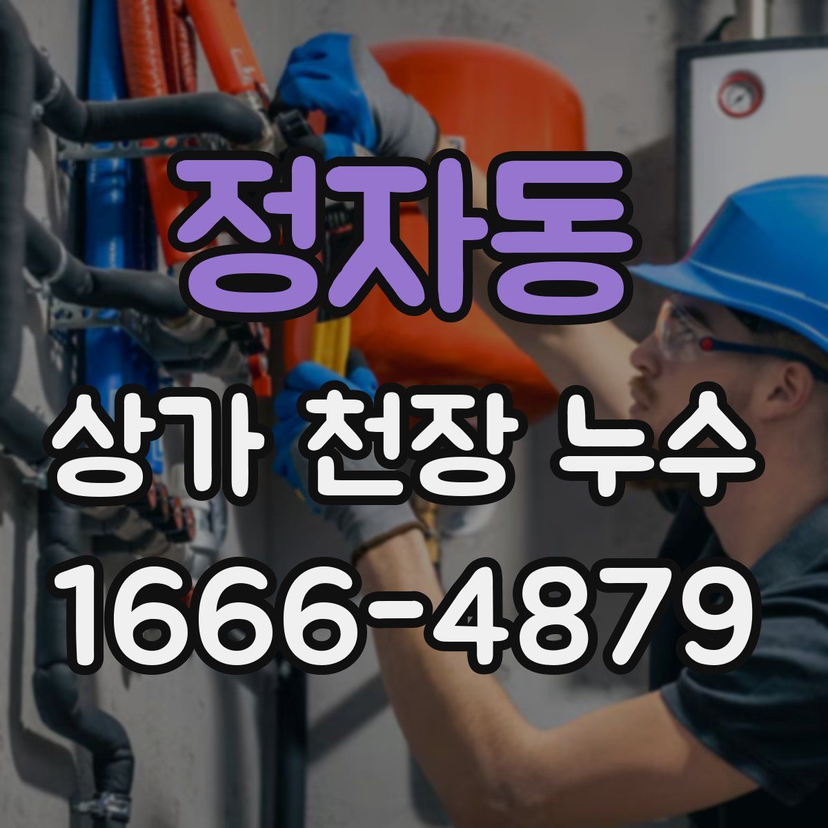 정자동 상가 천장 누수