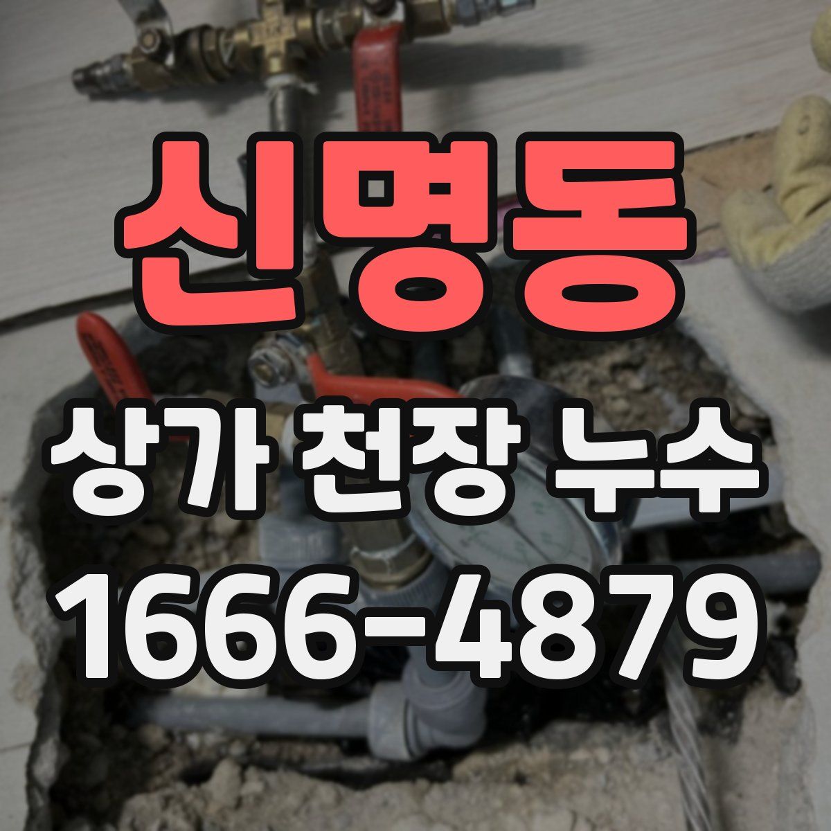 신명동 상가 천장 누수
