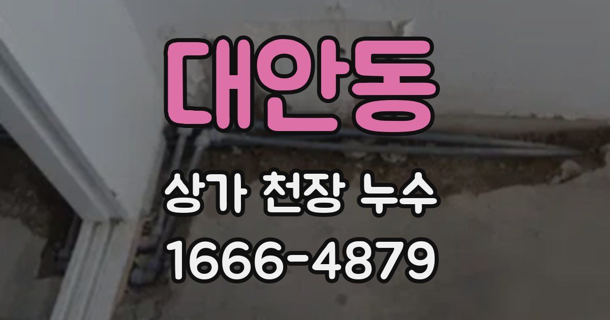 대안동 상가 천장 누수
