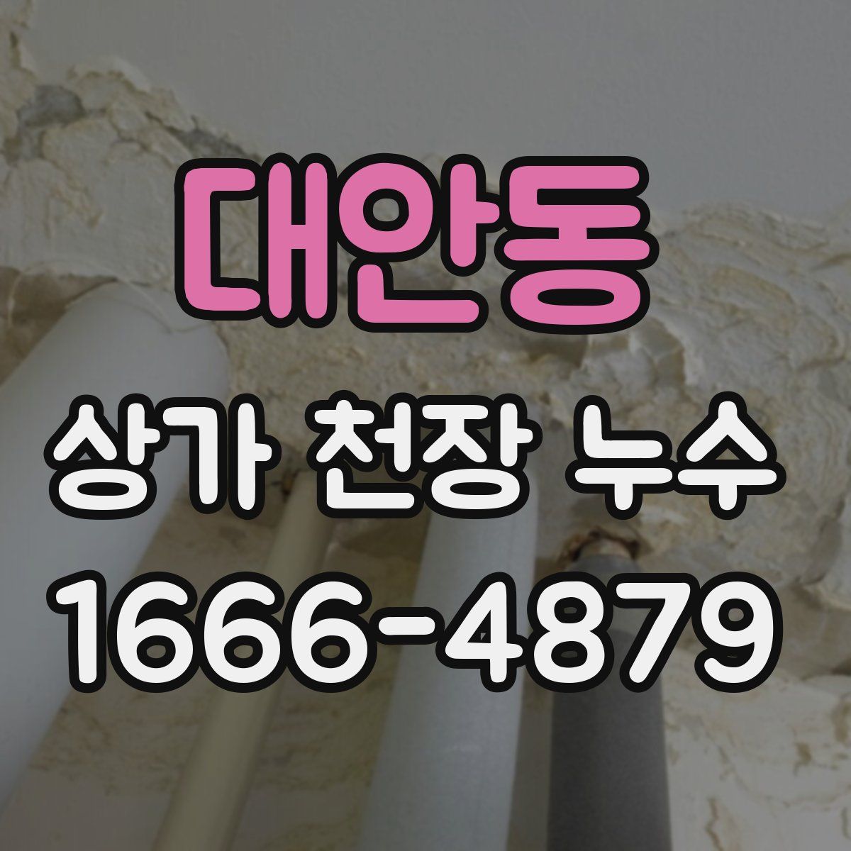 대안동 상가 천장 누수