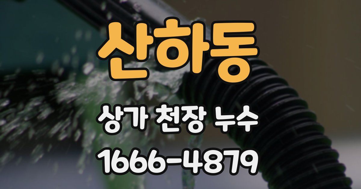 산하동 상가 천장 누수