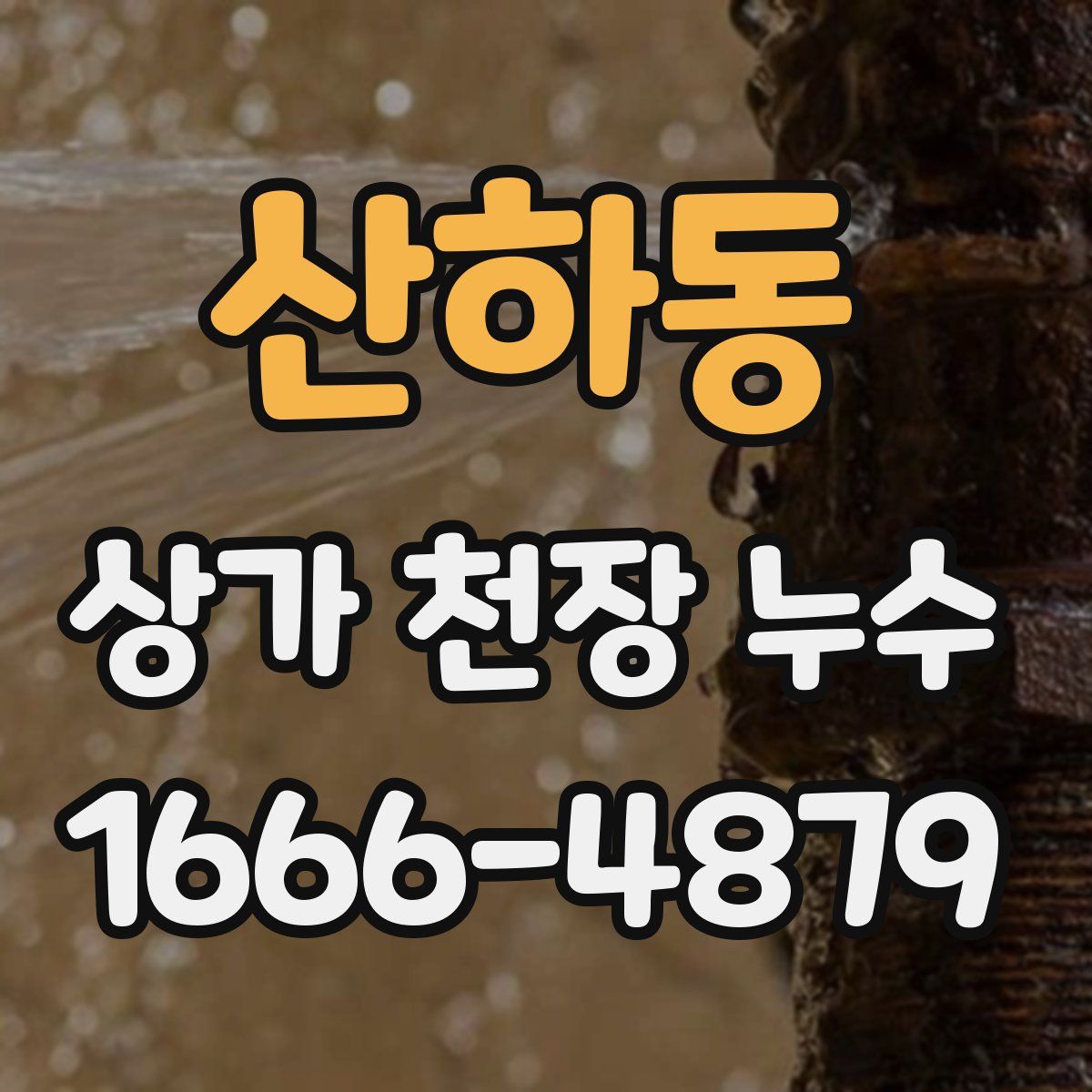 산하동 상가 천장 누수