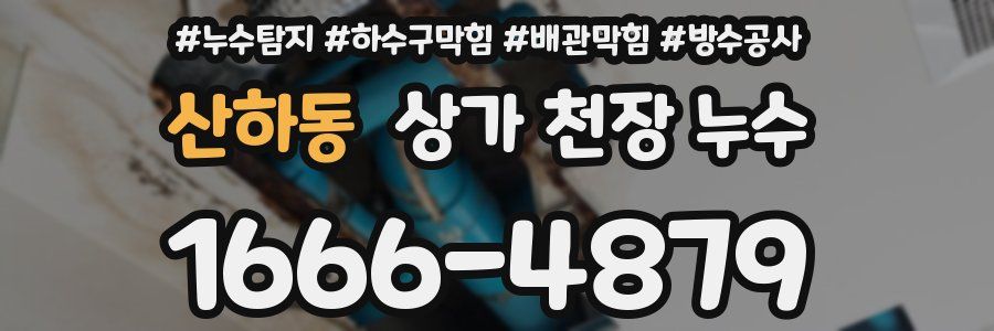 산하동 상가 천장 누수