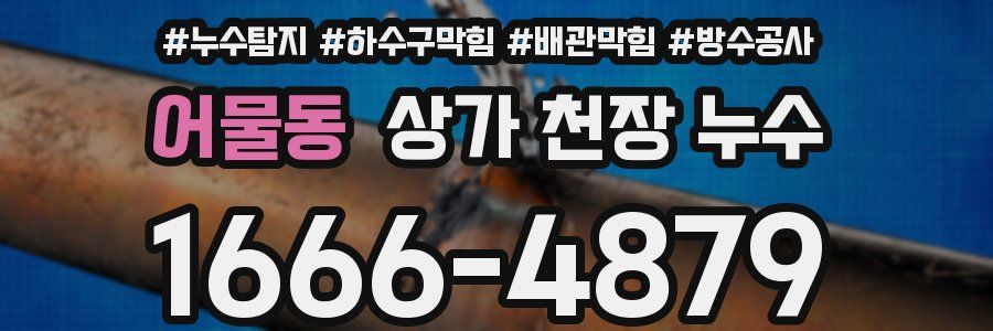 어물동 상가 천장 누수