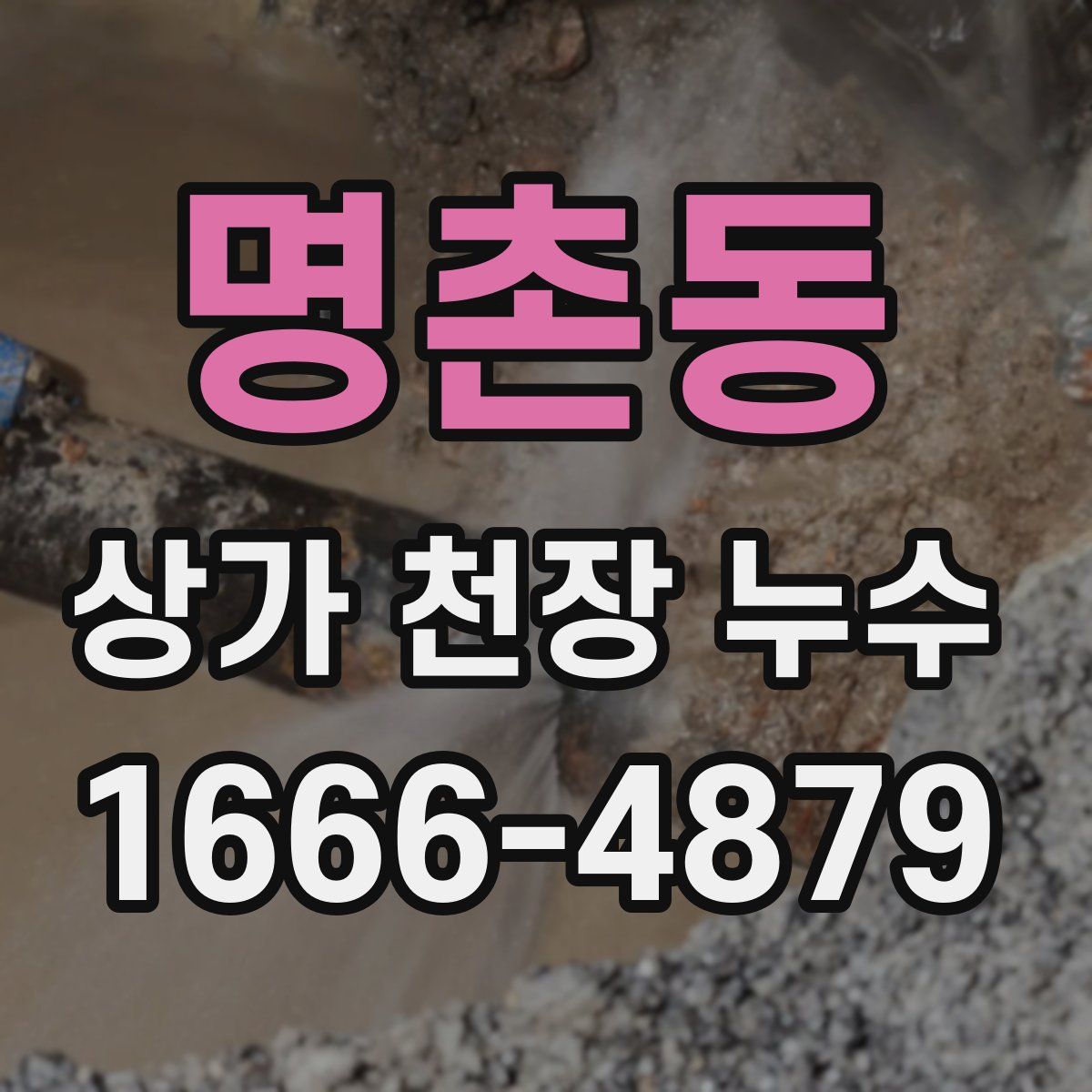 명촌동 상가 천장 누수
