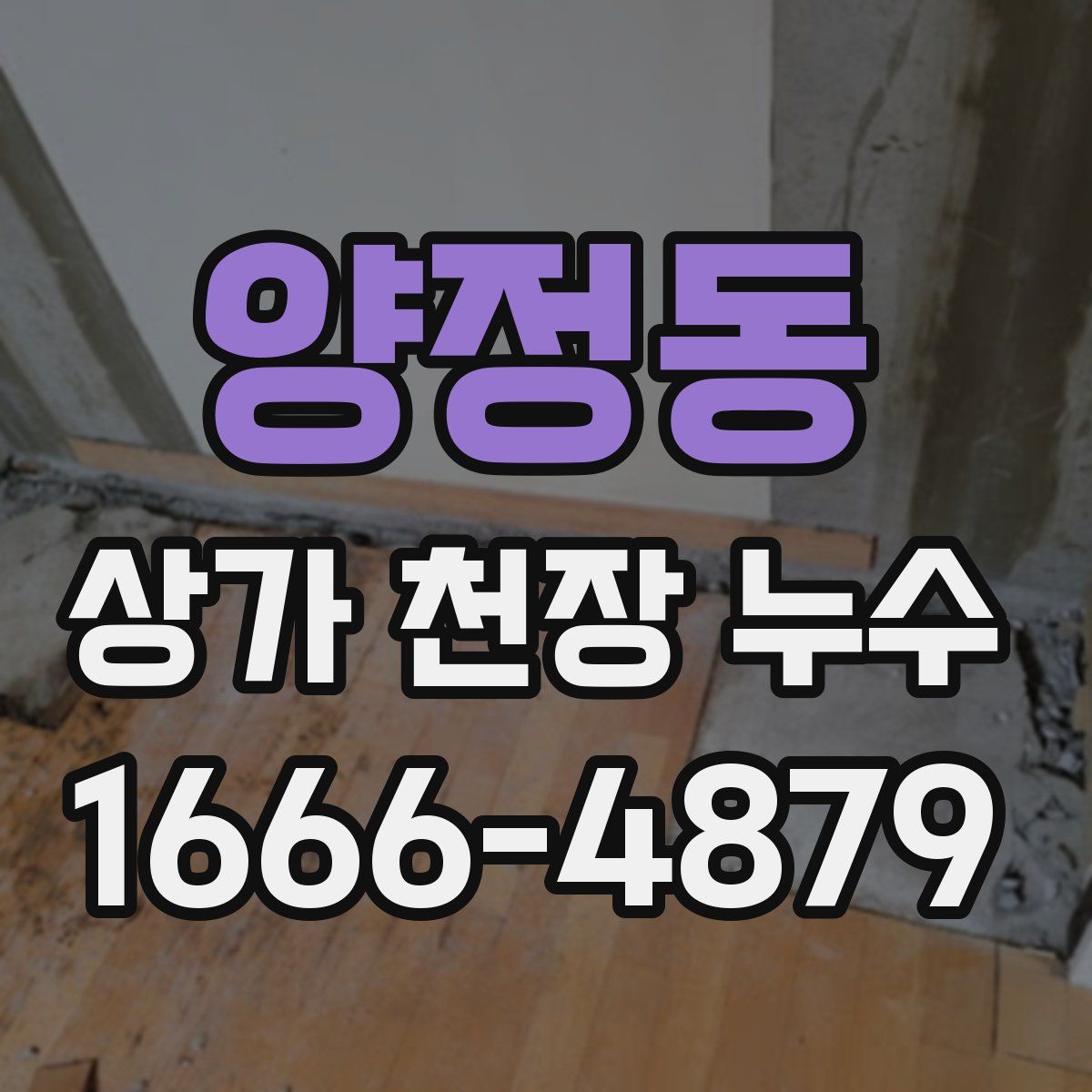 양정동 상가 천장 누수