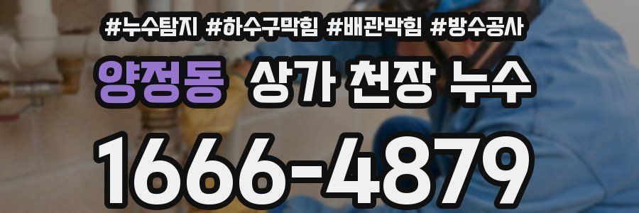 양정동 상가 천장 누수