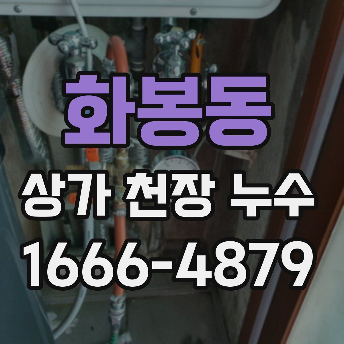 화봉동 상가 천장 누수