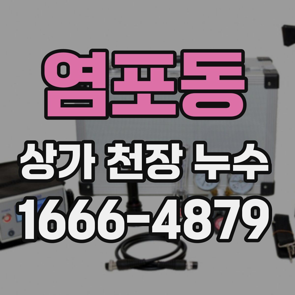 염포동 상가 천장 누수
