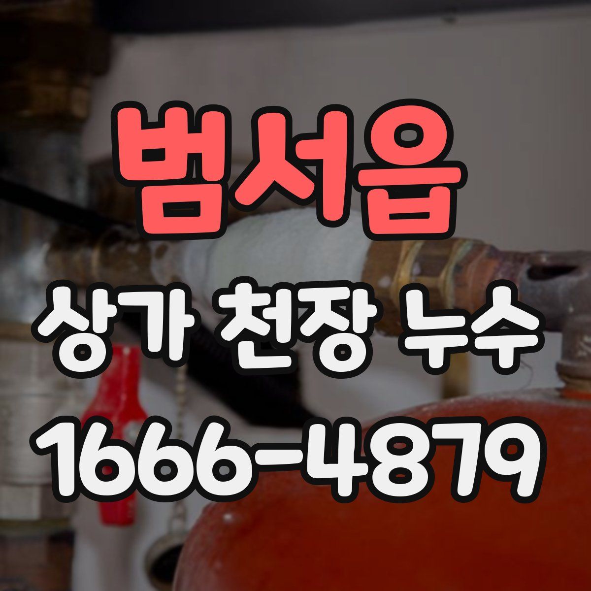범서읍 상가 천장 누수