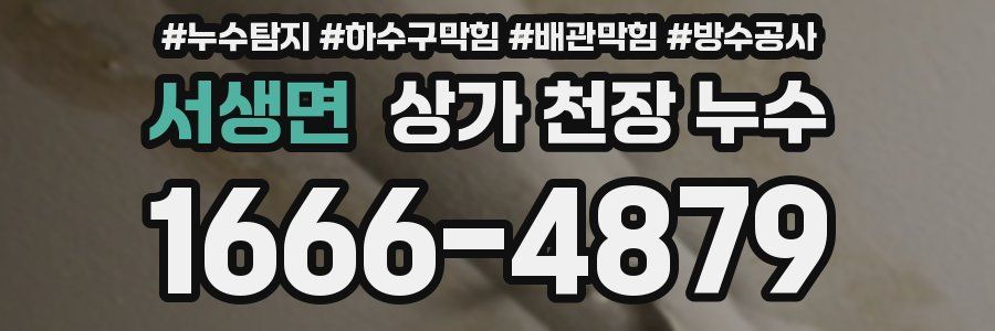 서생면 상가 천장 누수