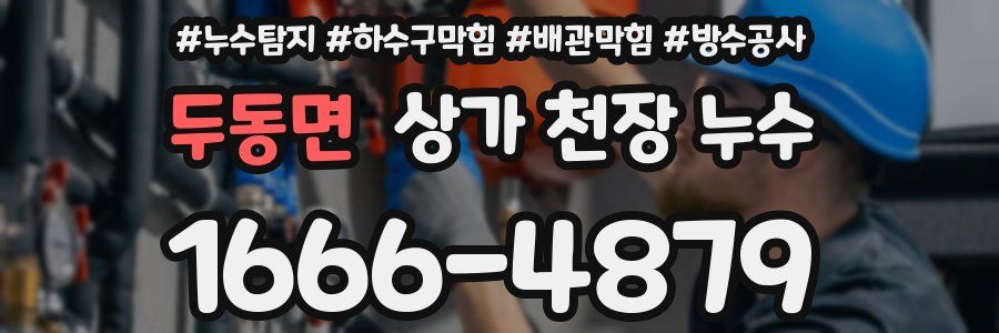 두동면 상가 천장 누수