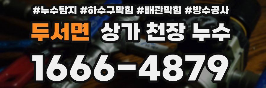 두서면 상가 천장 누수