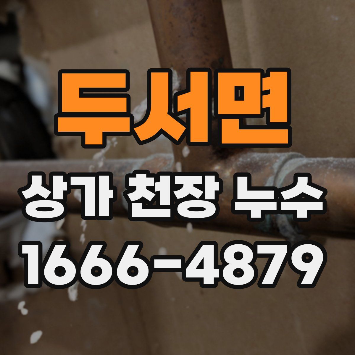 두서면 상가 천장 누수