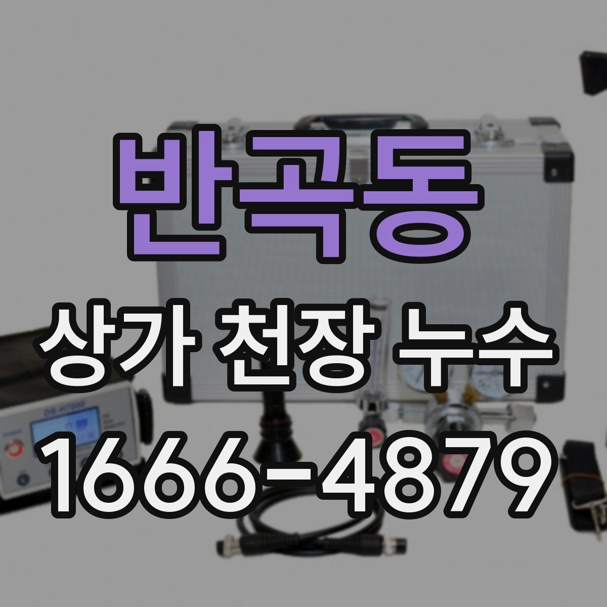 반곡동 상가 천장 누수