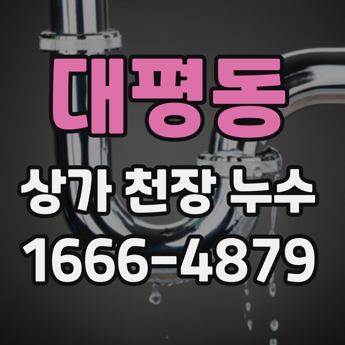 대평동 상가 천장 누수