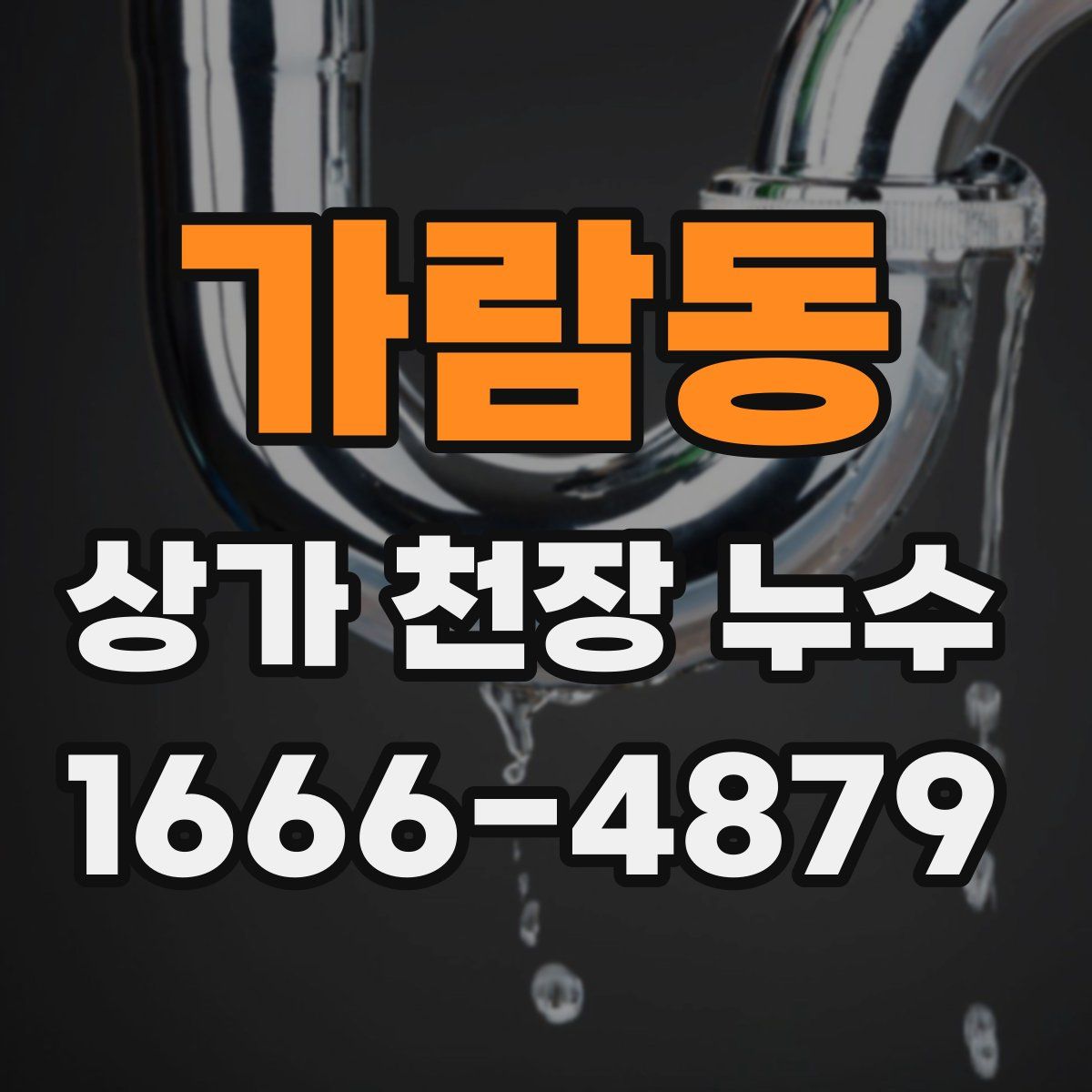 가람동 상가 천장 누수