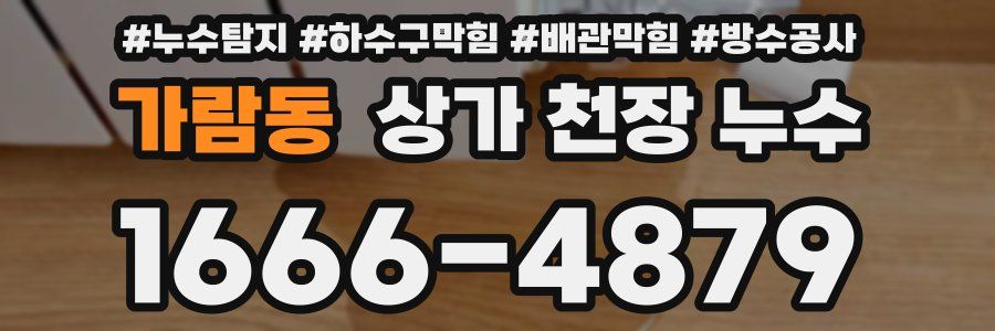 가람동 상가 천장 누수