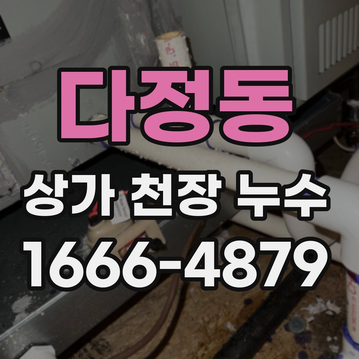 다정동 상가 천장 누수