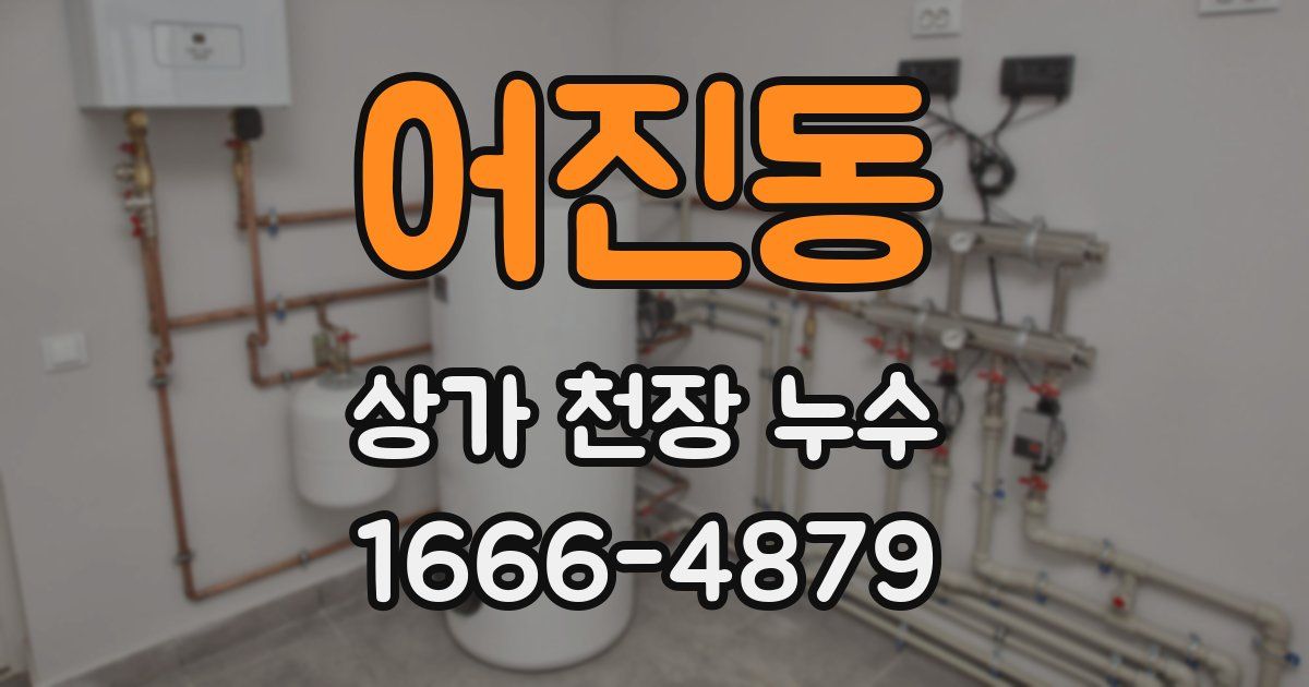 어진동 상가 천장 누수