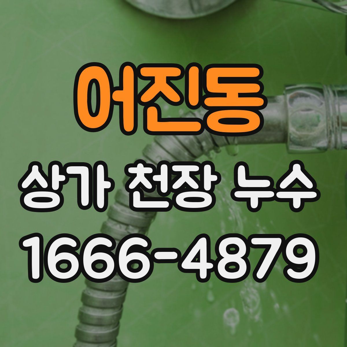 어진동 상가 천장 누수