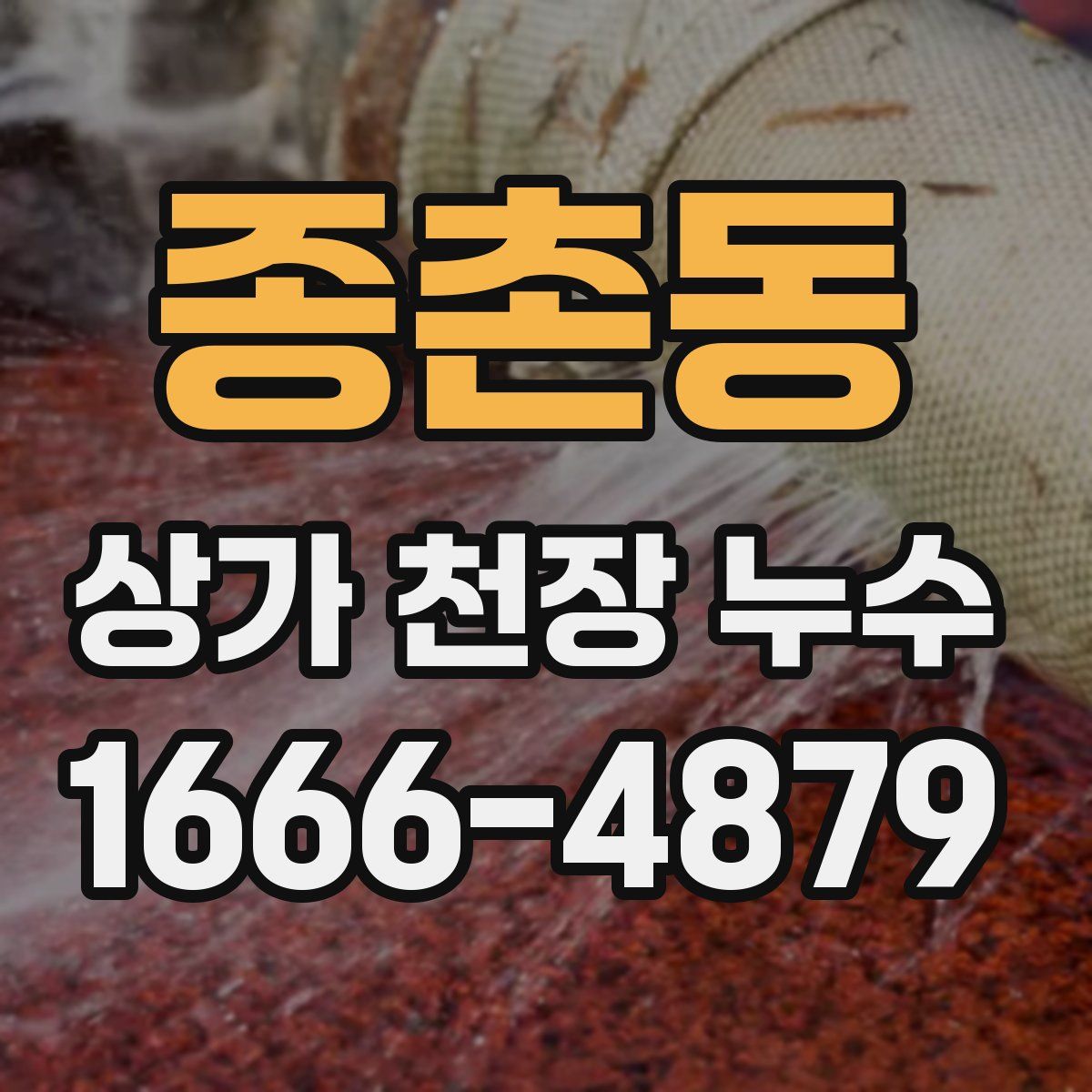 종촌동 상가 천장 누수