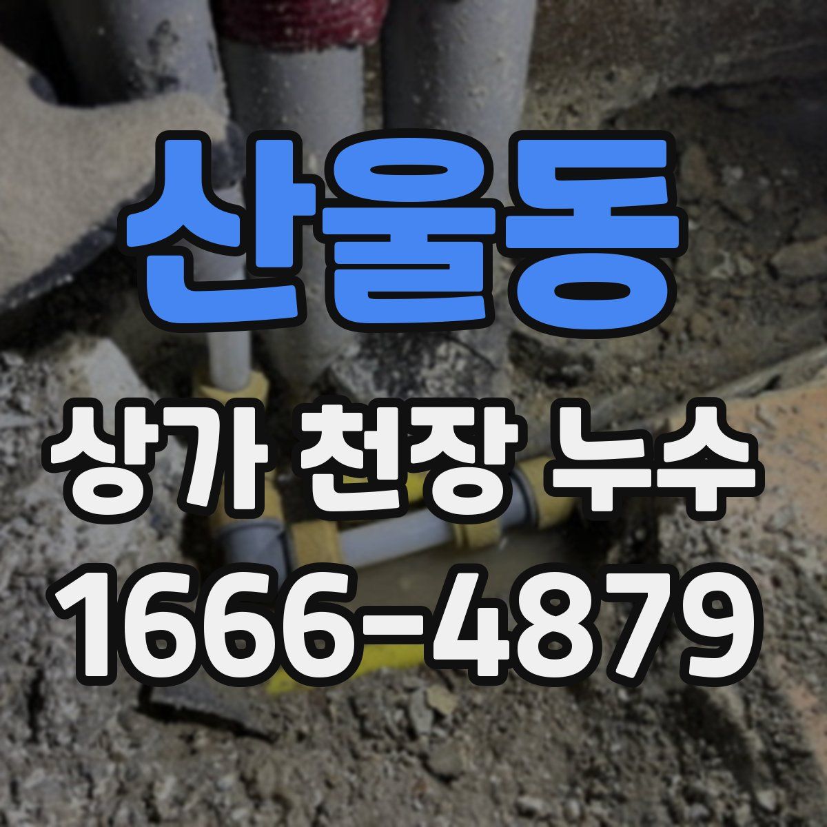 산울동 상가 천장 누수