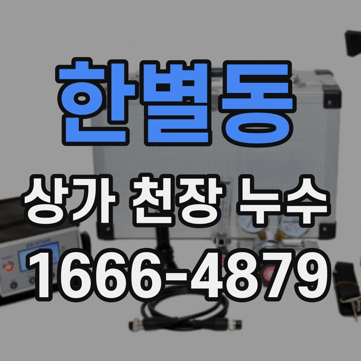 한별동 상가 천장 누수