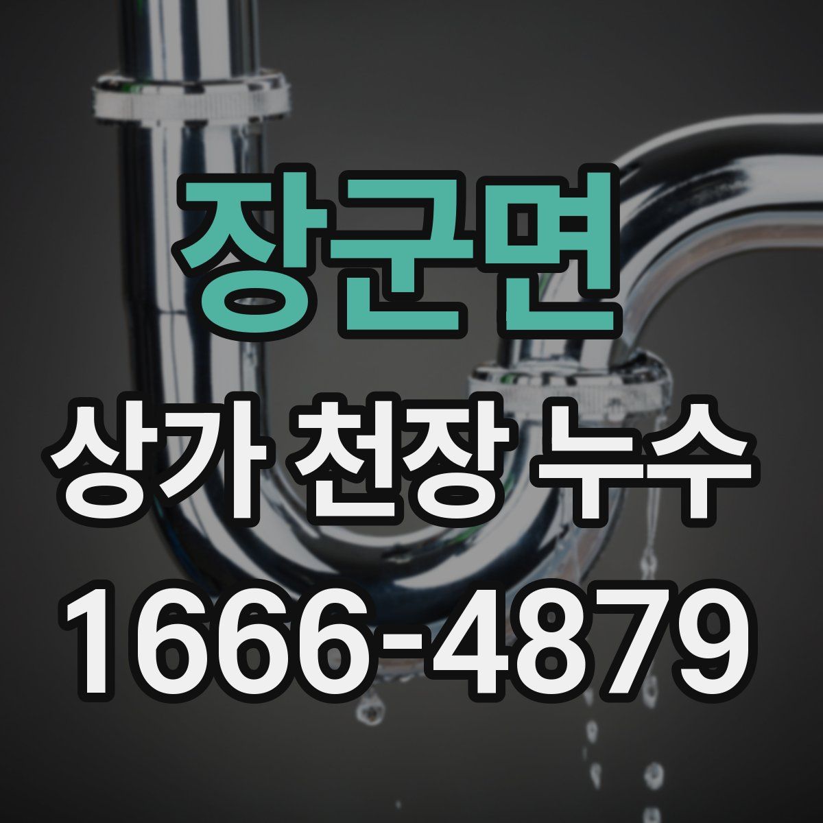 장군면 상가 천장 누수