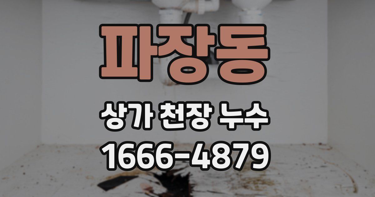 파장동 상가 천장 누수