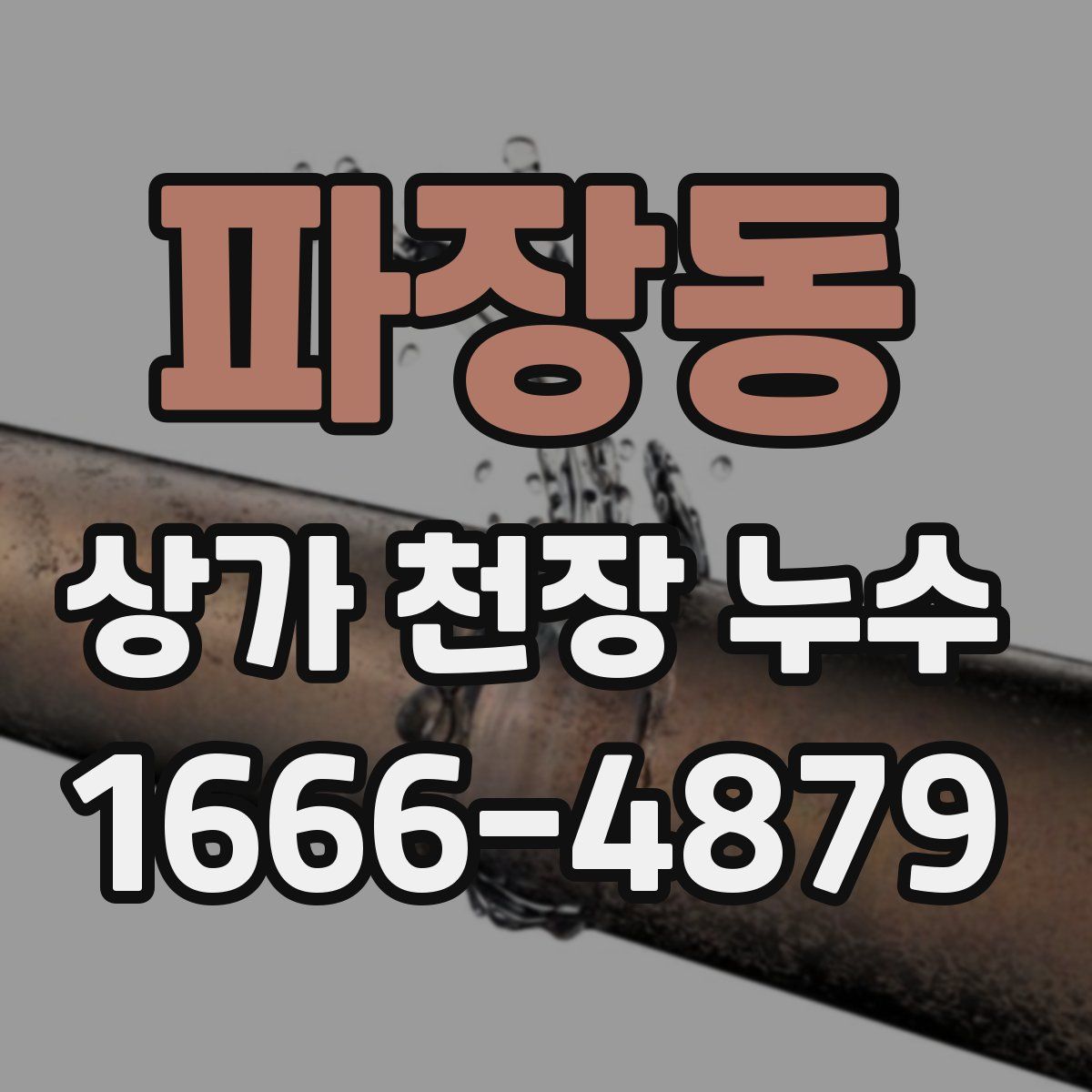 파장동 상가 천장 누수