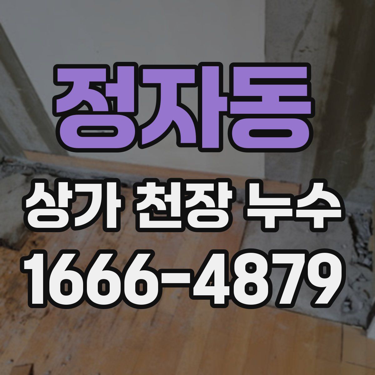 정자동 상가 천장 누수