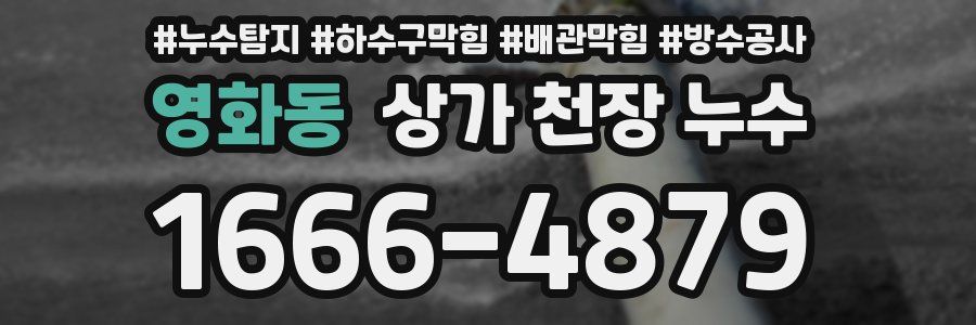 영화동 상가 천장 누수