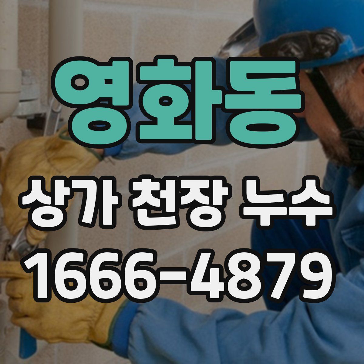 영화동 상가 천장 누수