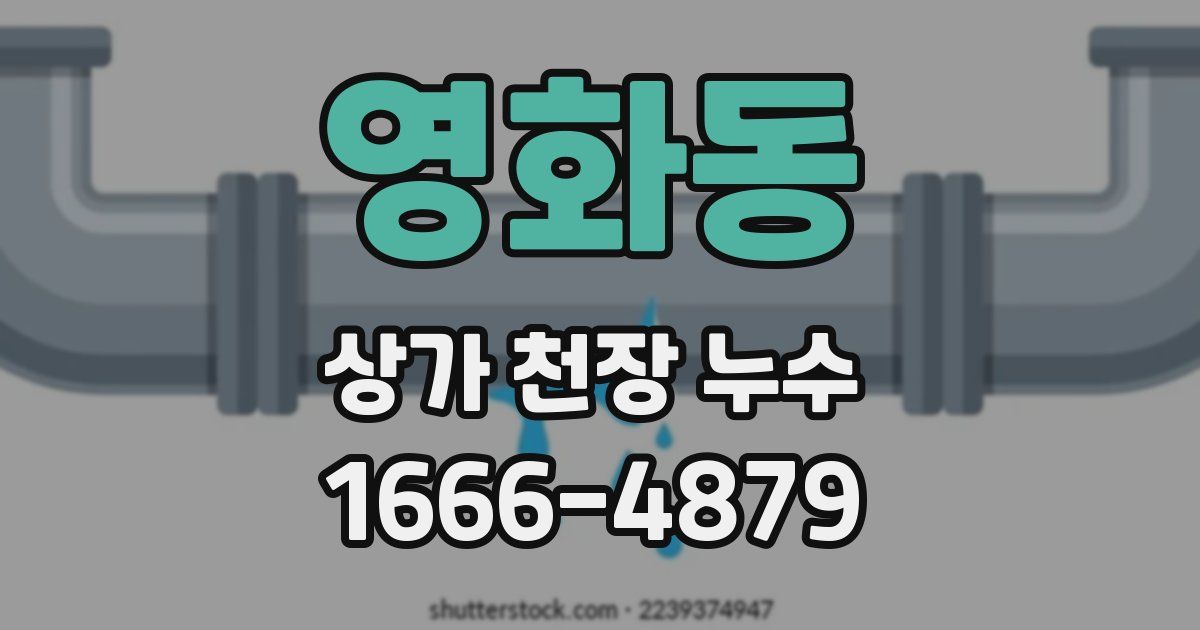 영화동 상가 천장 누수