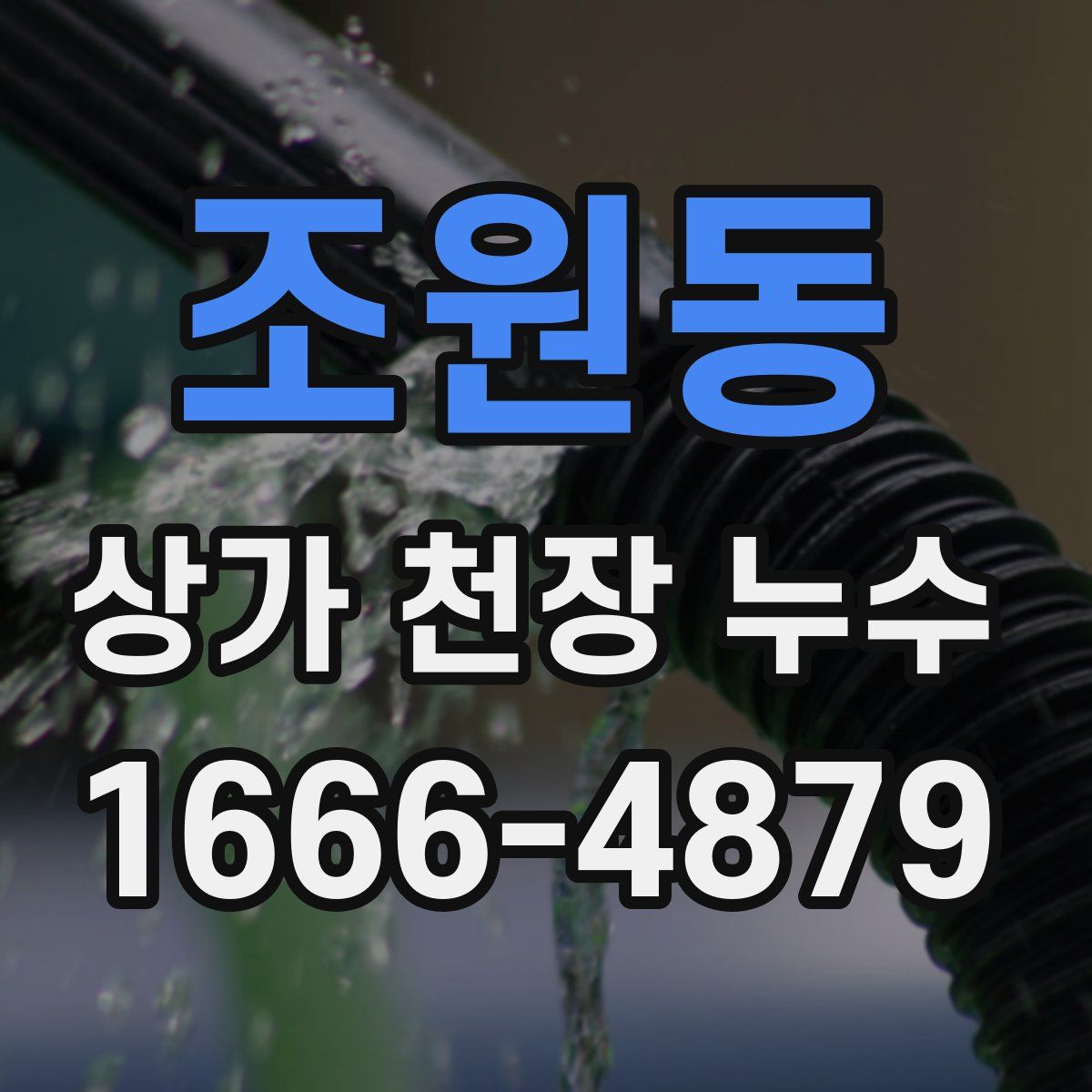 조원동 상가 천장 누수