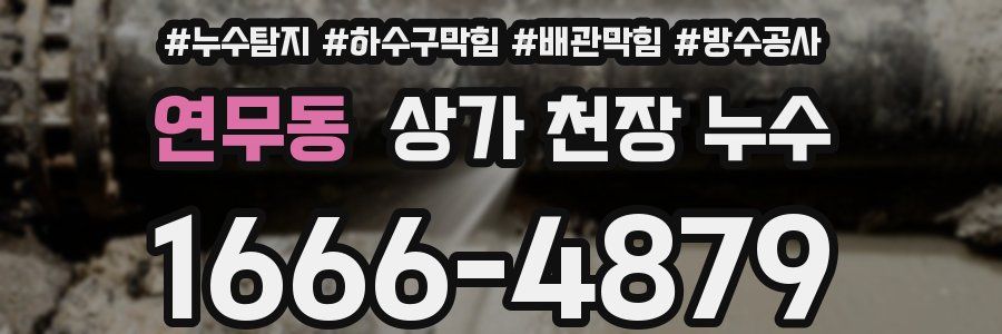 연무동 상가 천장 누수