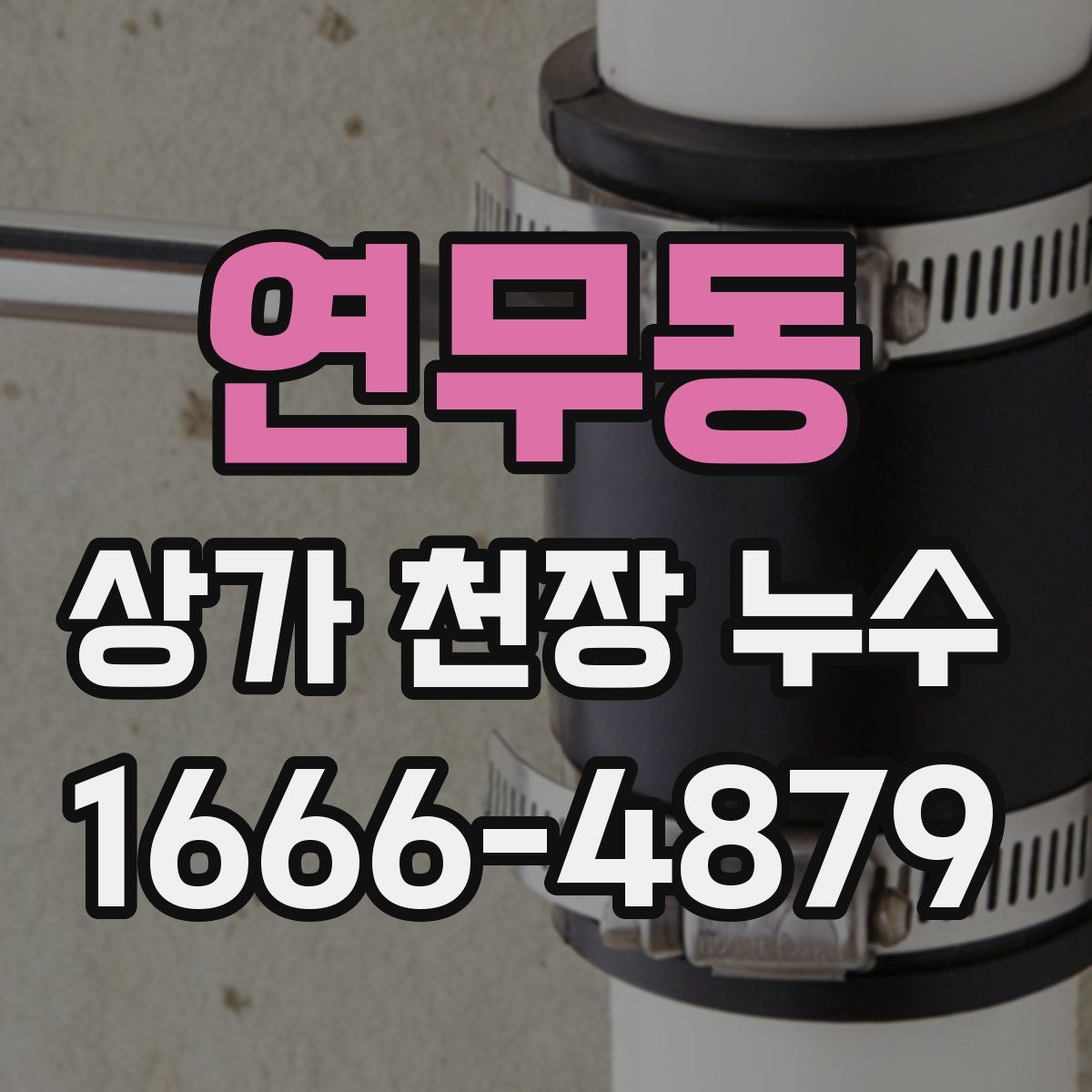 연무동 상가 천장 누수