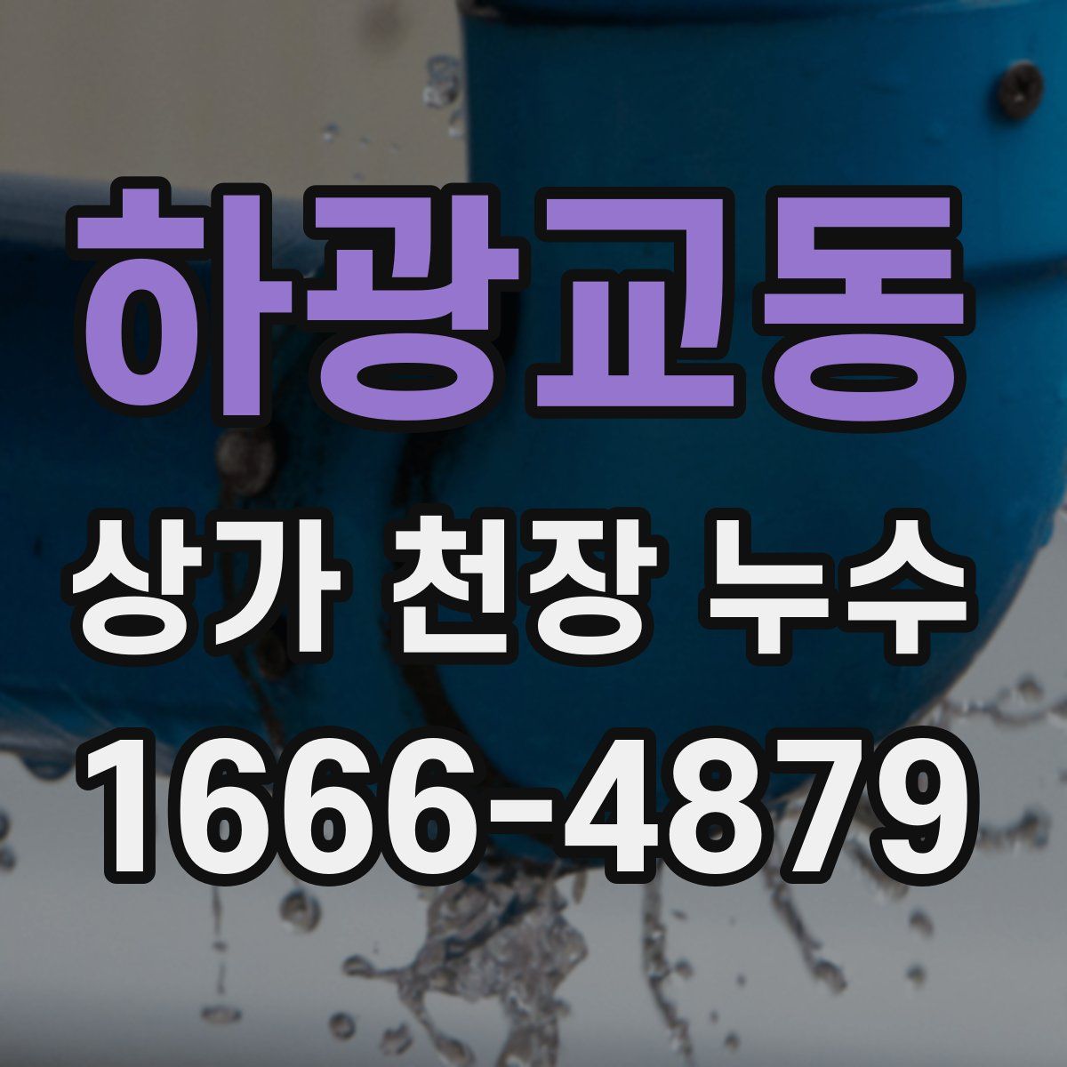 하광교동 상가 천장 누수