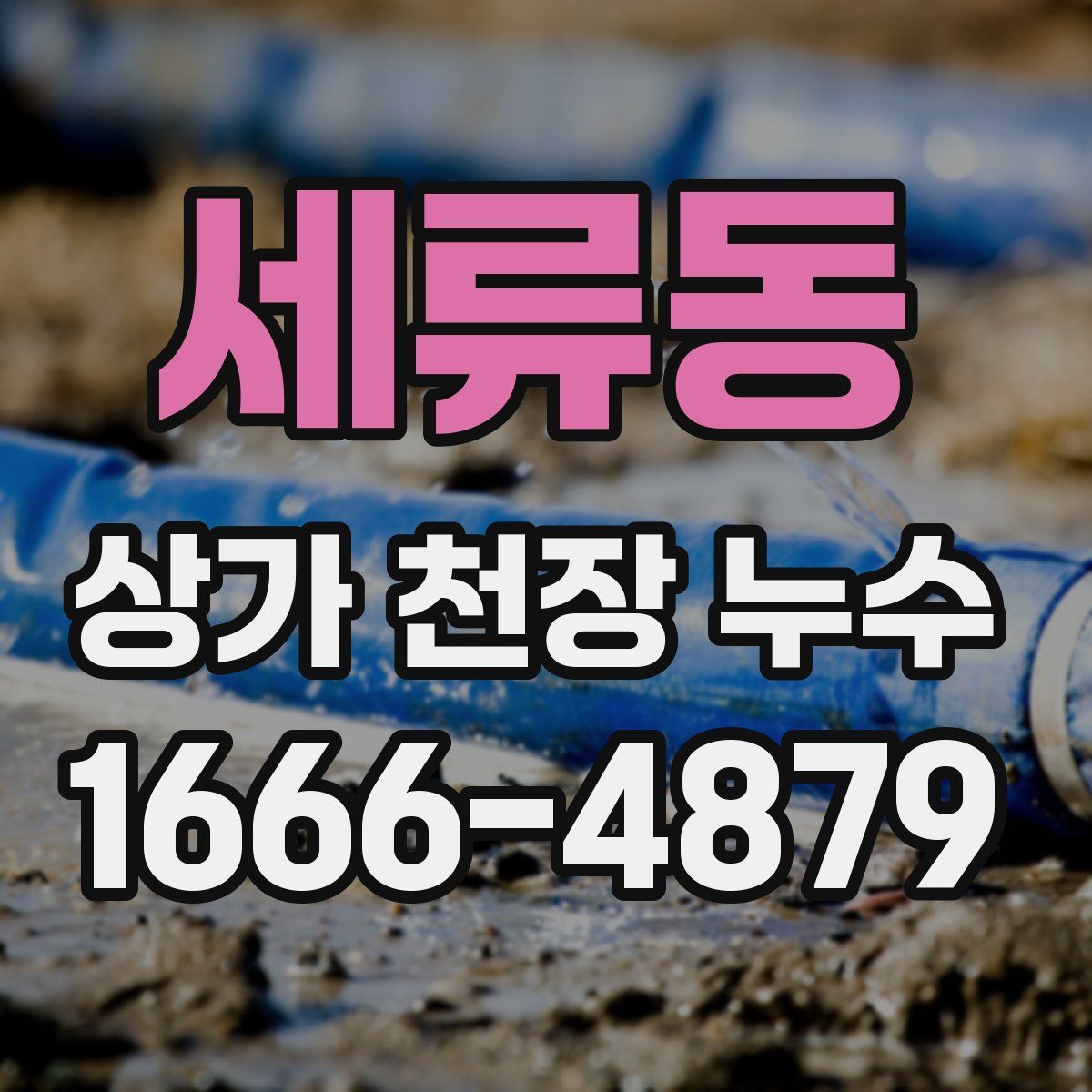 세류동 상가 천장 누수