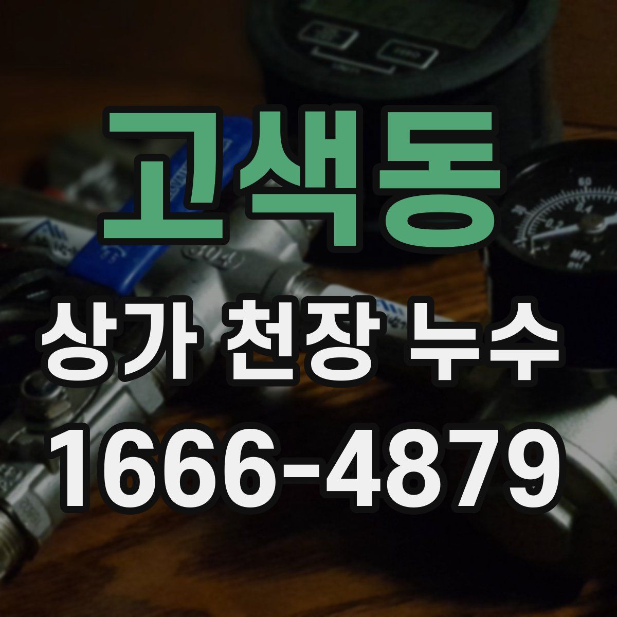 고색동 상가 천장 누수