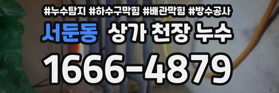 서둔동 상가 천장 누수