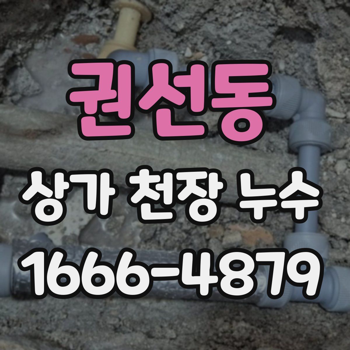 권선동 상가 천장 누수