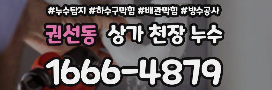 권선동 상가 천장 누수