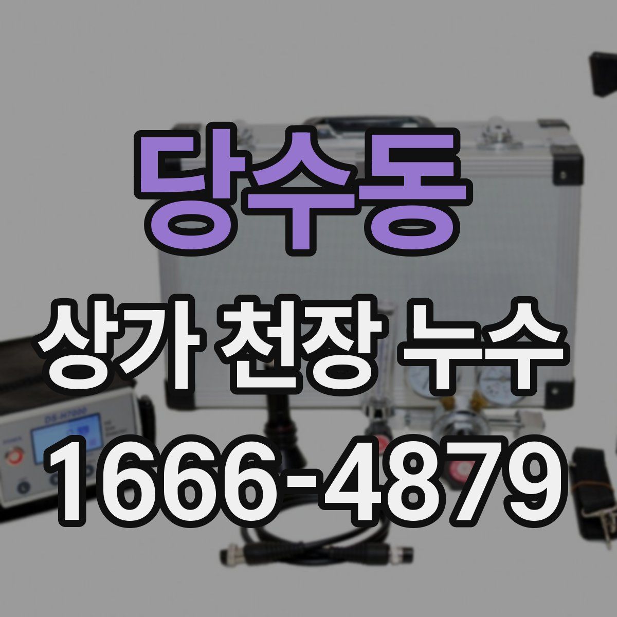 당수동 상가 천장 누수