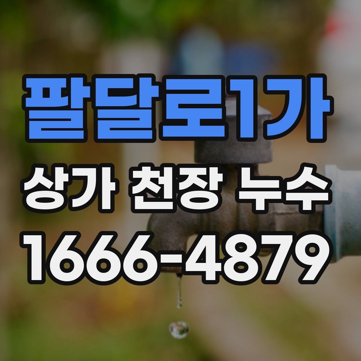 팔달로1가 상가 천장 누수