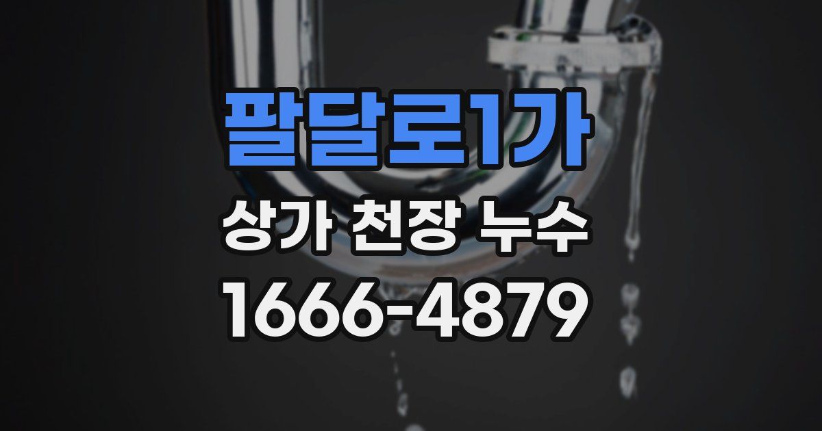 팔달로1가 상가 천장 누수